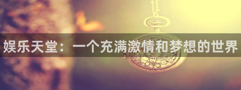环球360娱乐官网免费观看